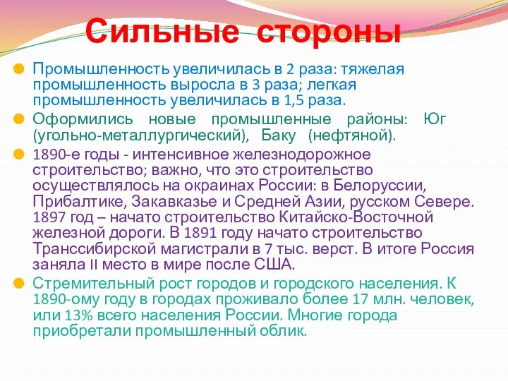 Сильные стороны Промышленность увеличилась в 2 раза: тяжелая промышленность выросла