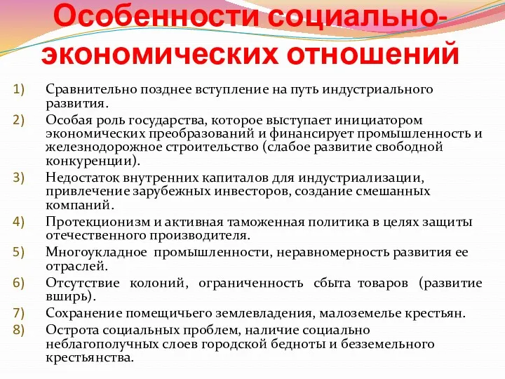 Особенности социально-экономических отношений Сравнительно позднее вступление на путь индустриального развития.