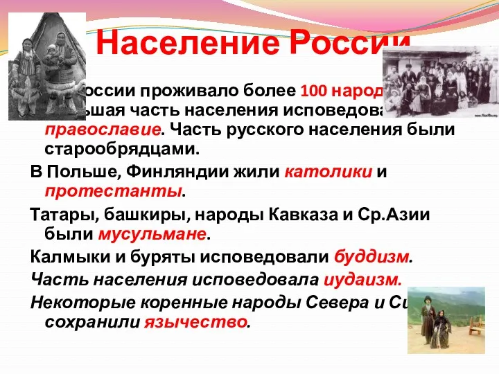 Население России В России проживало более 100 народов. Большая часть