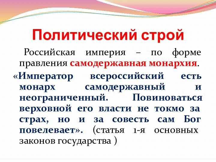 Политический строй Российская империя – по форме правления самодержавная монархия.