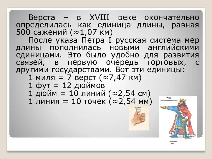 Верста – в XVIII веке окончательно определилась как единица длины,