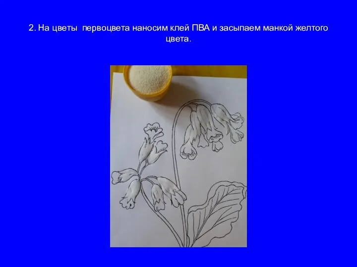 2. На цветы первоцвета наносим клей ПВА и засыпаем манкой желтого цвета.