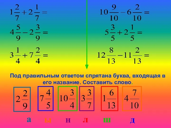 Под правильным ответом спрятана буква, входящая в его название. Составить