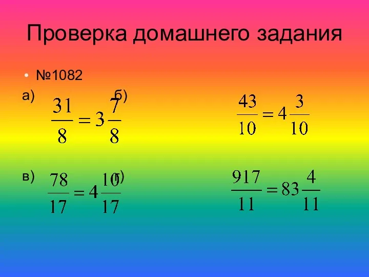 Проверка домашнего задания №1082 а) б) в) г)