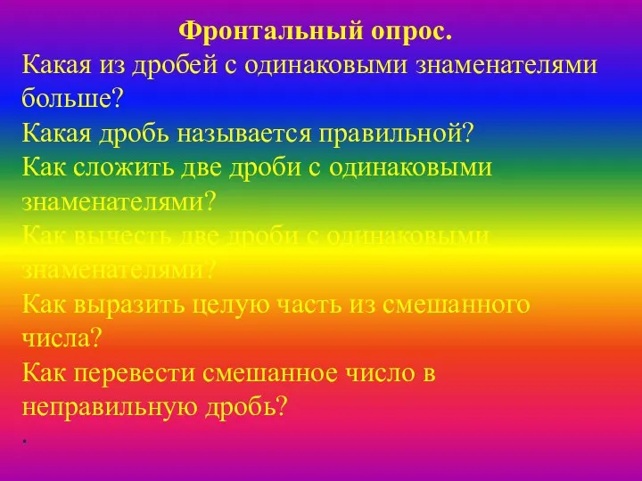 Фронтальный опрос. Какая из дробей с одинаковыми знаменателями больше? Какая