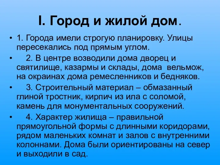 I. Город и жилой дом. 1. Города имели строгую планировку. Улицы пересекались под