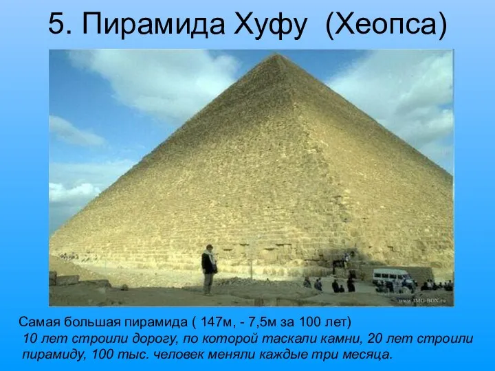 5. Пирамида Хуфу (Хеопса) Самая большая пирамида ( 147м, - 7,5м за 100