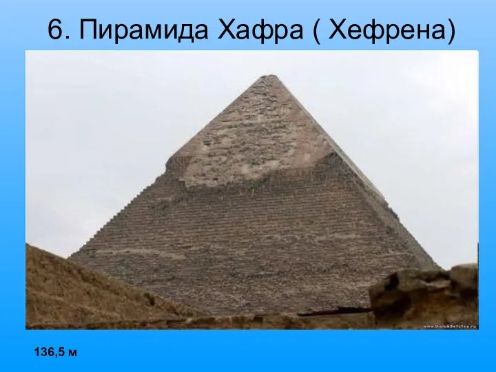 6. Пирамида Хафра ( Хефрена) 136,5 м