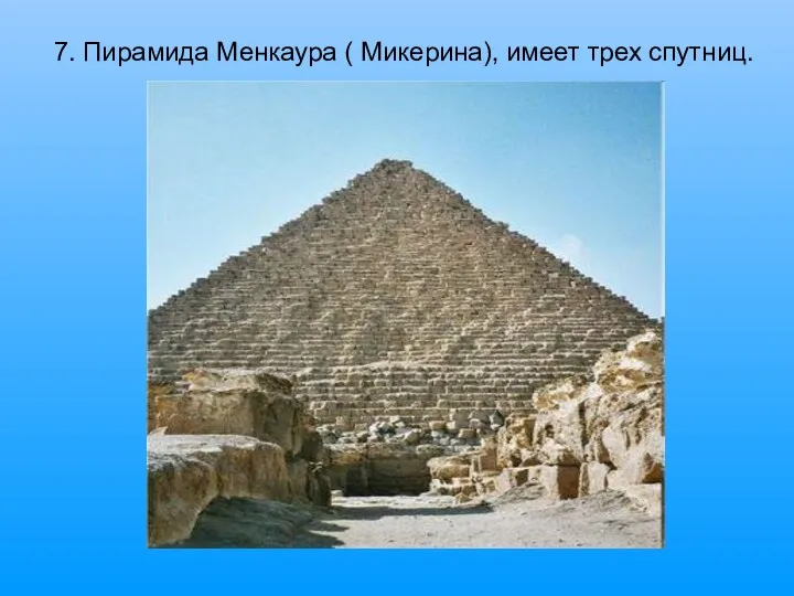 7. Пирамида Менкаура ( Микерина), имеет трех спутниц.