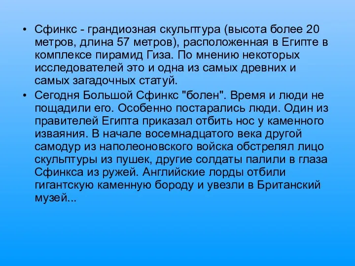 Сфинкс - грандиозная скульптура (высота более 20 метров, длина 57 метров), расположенная в