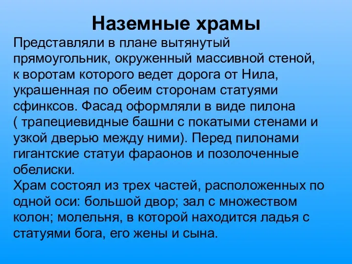 Наземные храмы Представляли в плане вытянутый прямоугольник, окруженный массивной стеной,