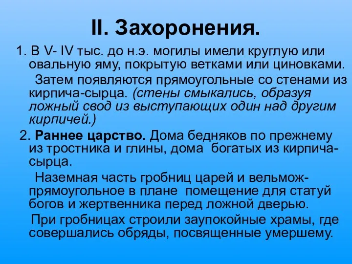 II. Захоронения. 1. В V- IV тыс. до н.э. могилы имели круглую или