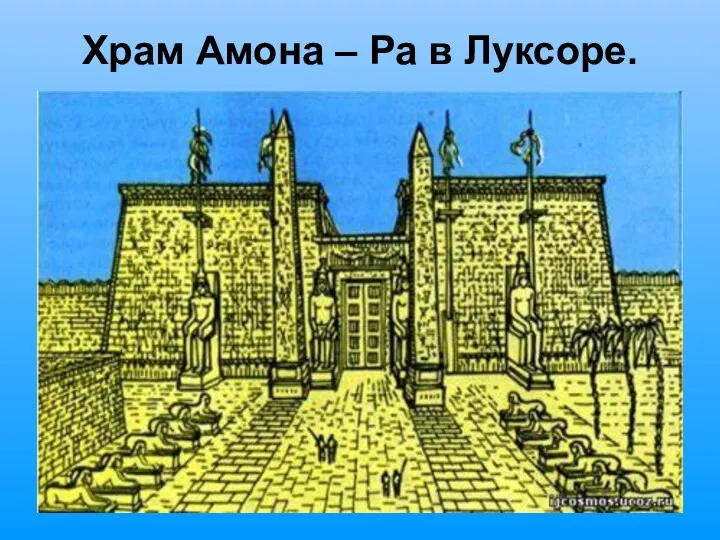 Храм Амона – Ра в Луксоре.