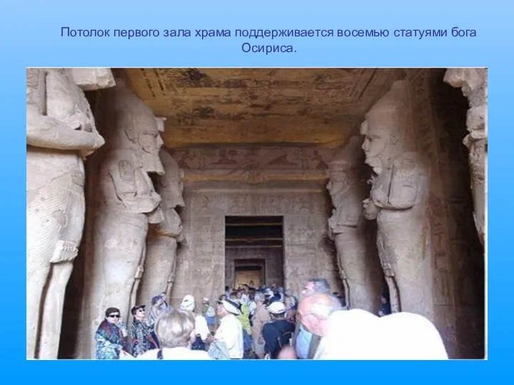 Потолок первого зала храма поддерживается восемью статуями бога Осириса.