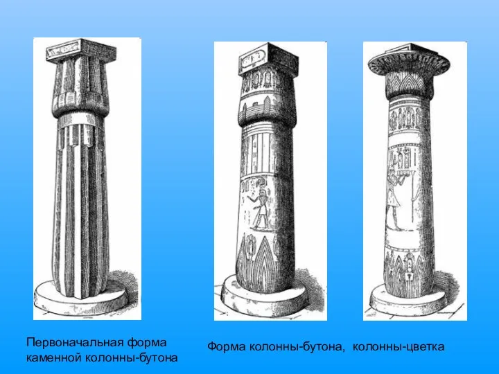 Форма колонны-бутона, колонны-цветка Первоначальная форма каменной колонны-бутона