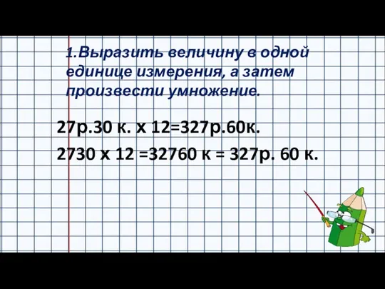 1.Выразить величину в одной единице измерения, а затем произвести умножение.