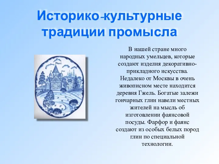 Историко-культурные традиции промысла В нашей стране много народных умельцев, которые