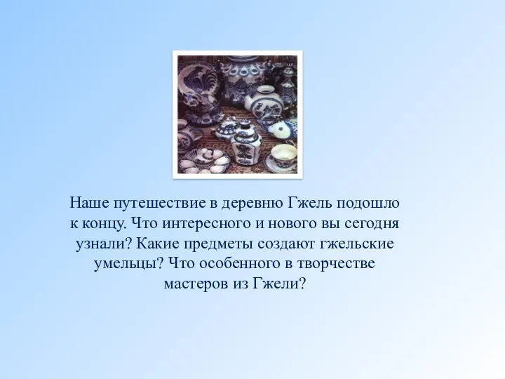 Наше путешествие в деревню Гжель подошло к концу. Что интересного