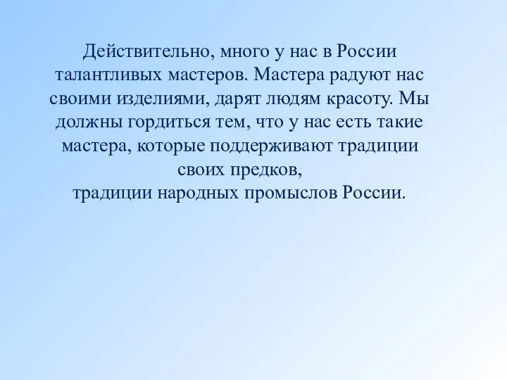 Действительно, много у нас в России талантливых мастеров. Мастера радуют