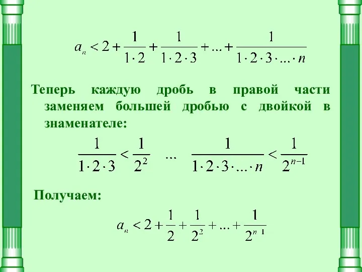 Теперь каждую дробь в правой части заменяем большей дробью с двойкой в знаменателе: Получаем: