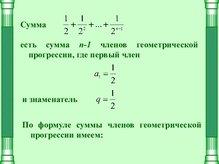 Сумма есть сумма n-1 членов геометрической прогрессии, где первый член и знаменатель По