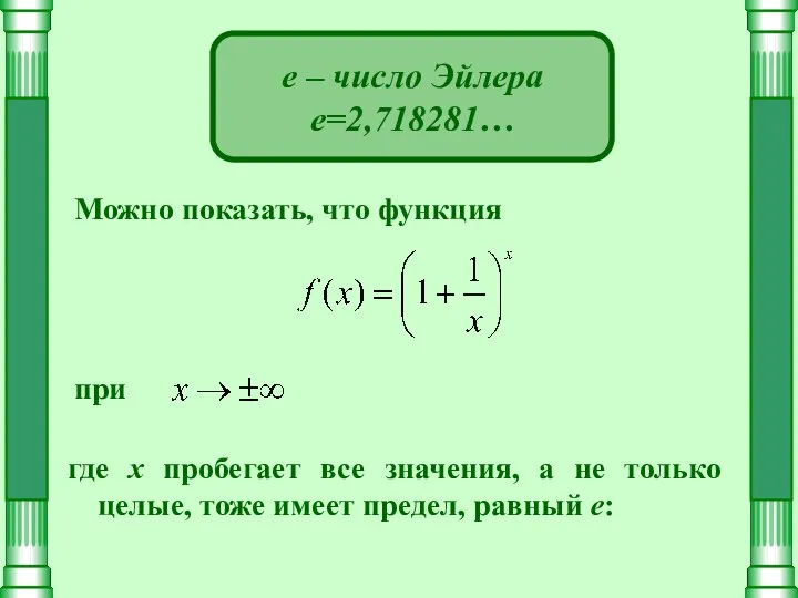 е – число Эйлера е=2,718281… Можно показать, что функция при где х пробегает