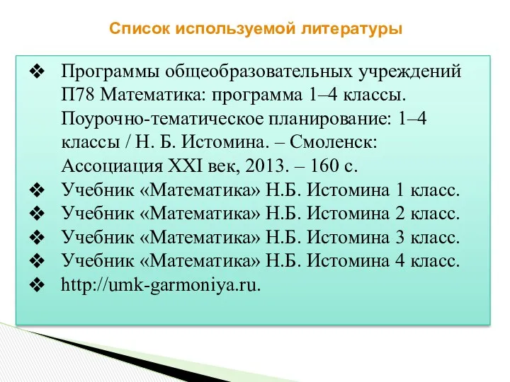 Список используемой литературы Программы общеобразовательных учреждений П78 Математика: программа 1–4