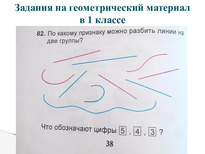 Задания на геометрический материал в 1 классе