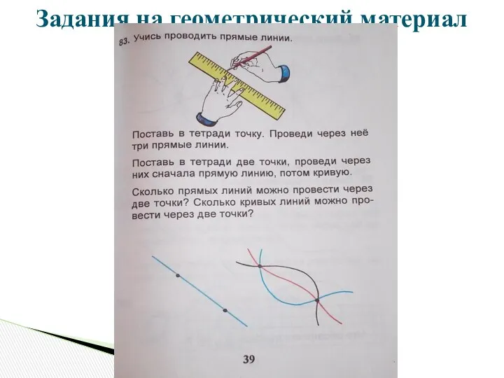 Задания на геометрический материал в 1 классе