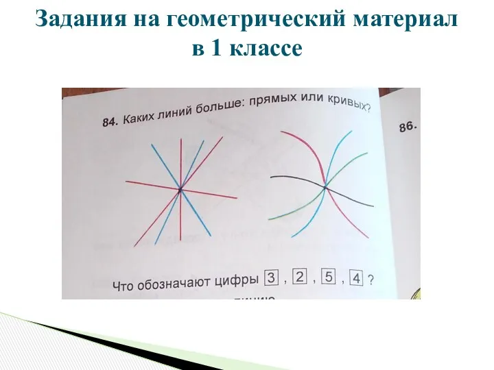 Задания на геометрический материал в 1 классе