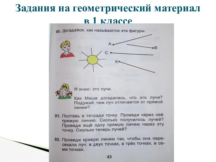 Задания на геометрический материал в 1 классе