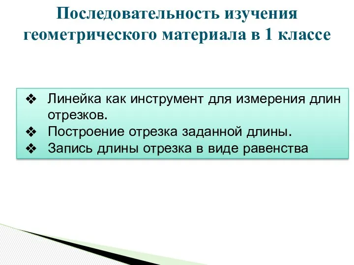 Последовательность изучения геометрического материала в 1 классе Линейка как инструмент