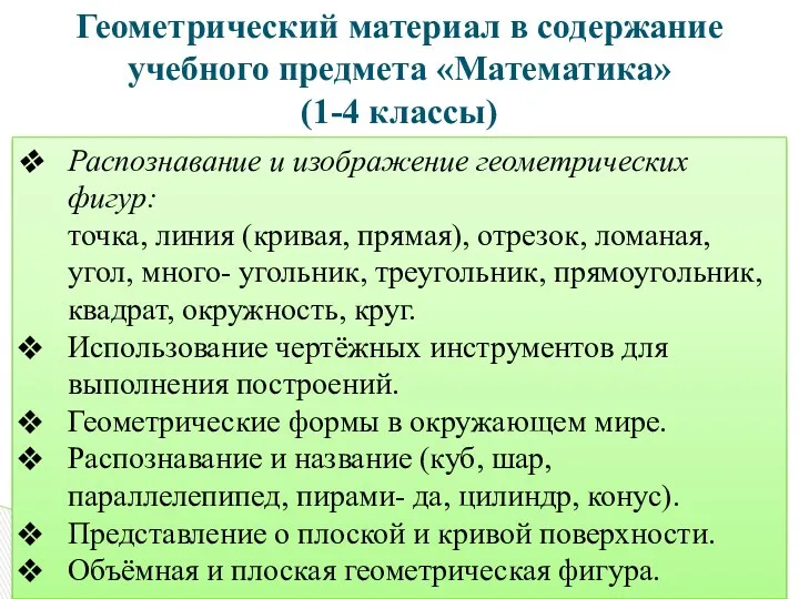 Геометрический материал в содержание учебного предмета «Математика» (1-4 классы) Распознавание