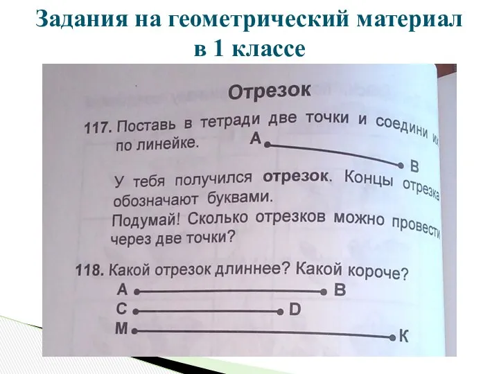 Задания на геометрический материал в 1 классе