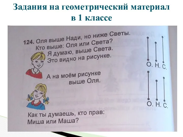 Задания на геометрический материал в 1 классе