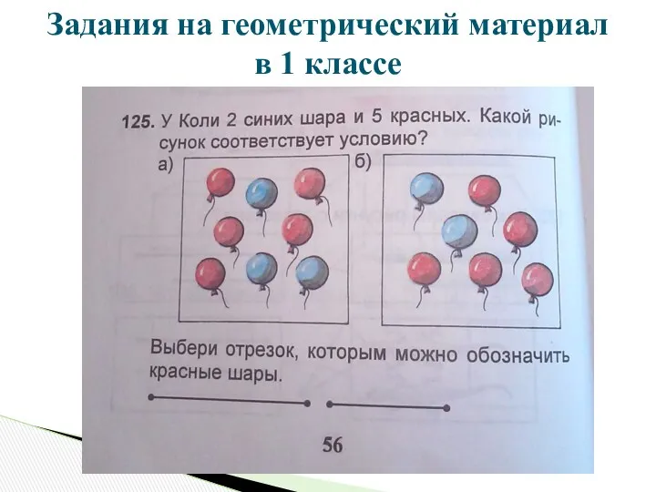 Задания на геометрический материал в 1 классе