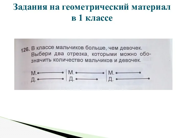 Задания на геометрический материал в 1 классе