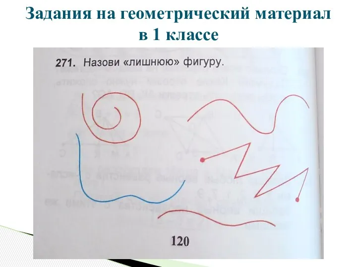 Задания на геометрический материал в 1 классе