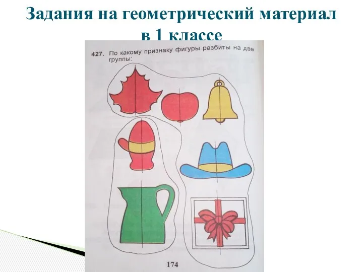 Задания на геометрический материал в 1 классе