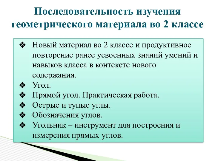 Последовательность изучения геометрического материала во 2 классе Новый материал во