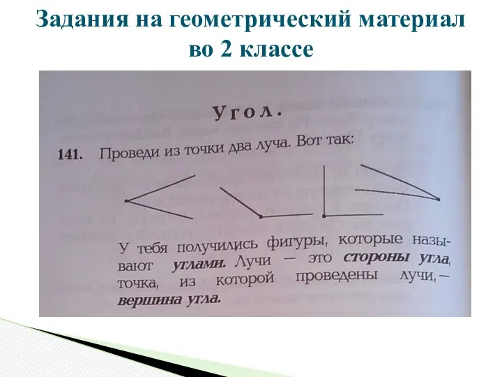 Задания на геометрический материал во 2 классе