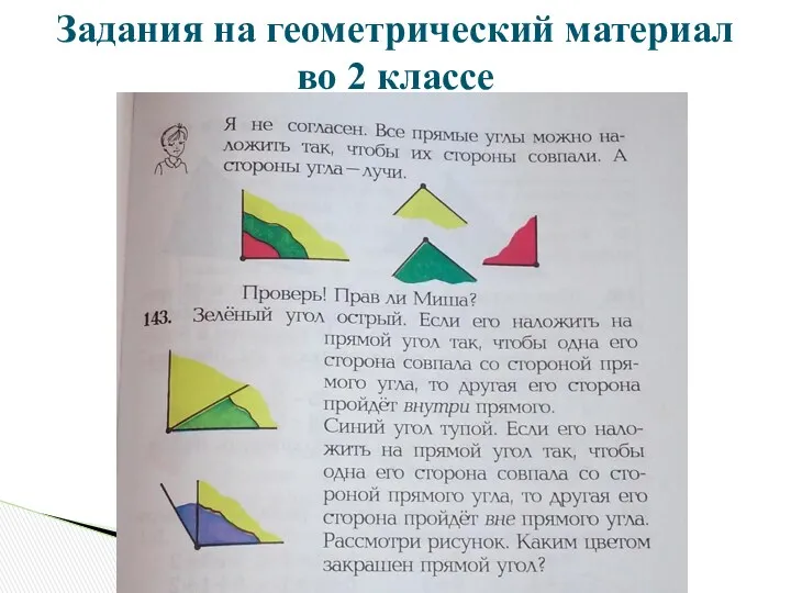 Задания на геометрический материал во 2 классе