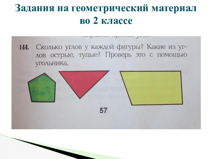 Задания на геометрический материал во 2 классе