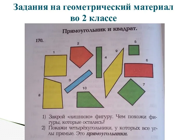 Задания на геометрический материал во 2 классе