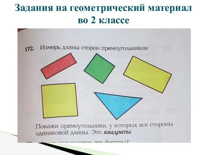 Задания на геометрический материал во 2 классе