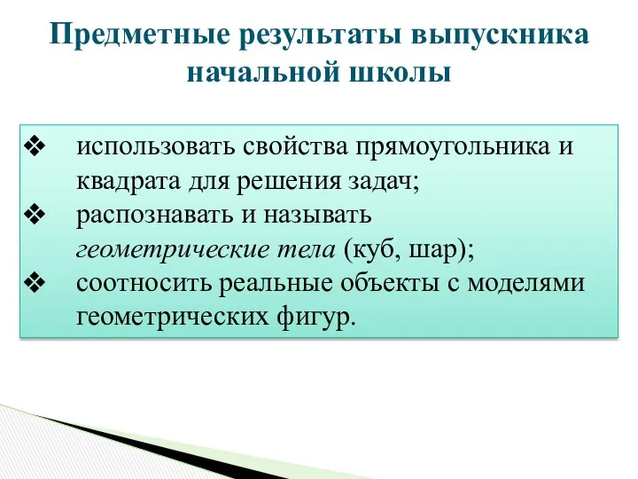 Предметные результаты выпускника начальной школы использовать свойства прямоугольника и квадрата