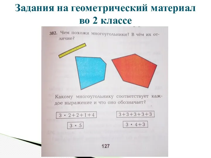 Задания на геометрический материал во 2 классе