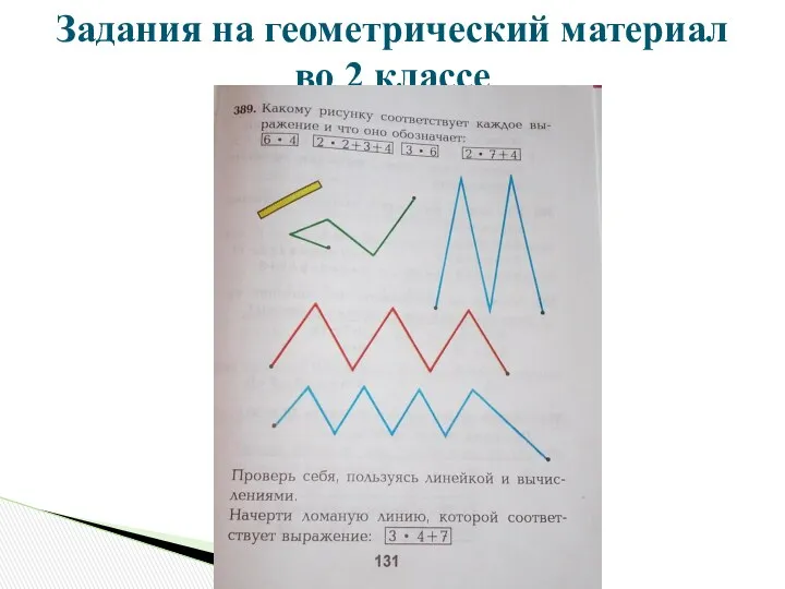 Задания на геометрический материал во 2 классе