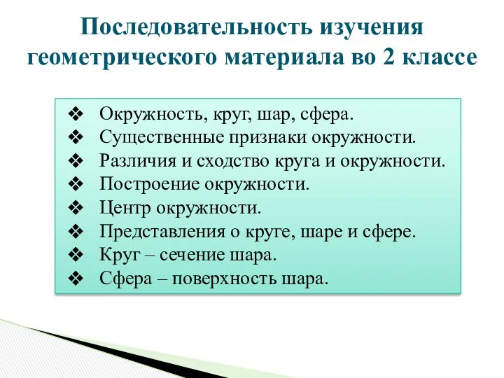 Последовательность изучения геометрического материала во 2 классе Окружность, круг, шар,