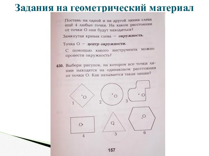 Задания на геометрический материал во 2 классе